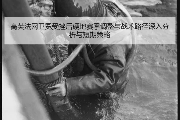 高芙法网卫冕受挫后硬地赛季调整与战术路径深入分析与短期策略