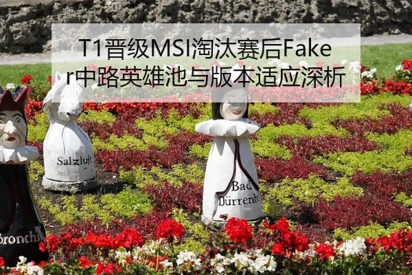T1晋级MSI淘汰赛后Faker中路英雄池与版本适应深析