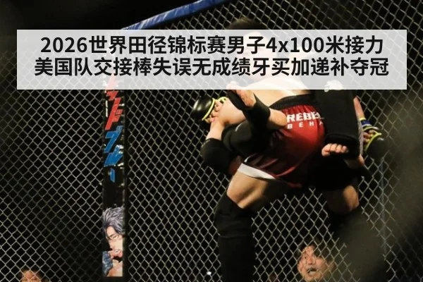 2026世界田径锦标赛男子4x100米接力美国队交接棒失误无成绩牙买加递补夺冠 - kaiyun