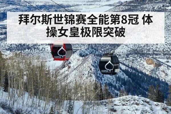 拜尔斯世锦赛全能第8冠 体操女皇极限突破