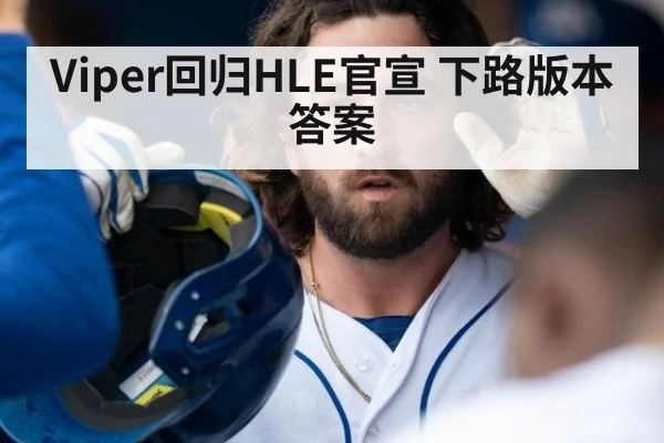 Viper回归HLE官宣 下路版本答案