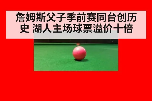 詹姆斯父子季前赛同台创历史 湖人主场球票溢价十倍