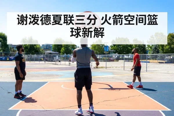 谢泼德夏联三分 火箭空间篮球新解