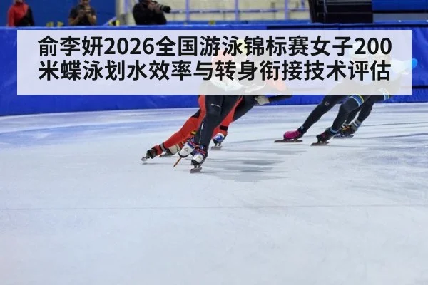 俞李妍2026全国游泳锦标赛女子200米蝶泳划水效率与转身衔接技术评估(kaiyun)