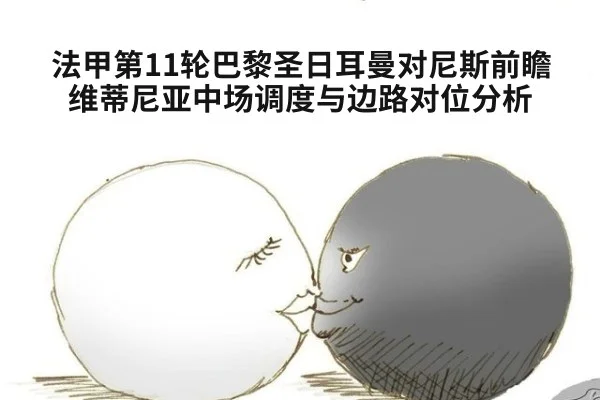 法甲第11轮巴黎圣日耳曼对尼斯前瞻 维蒂尼亚中场调度与边路对位分析 - kaiyun